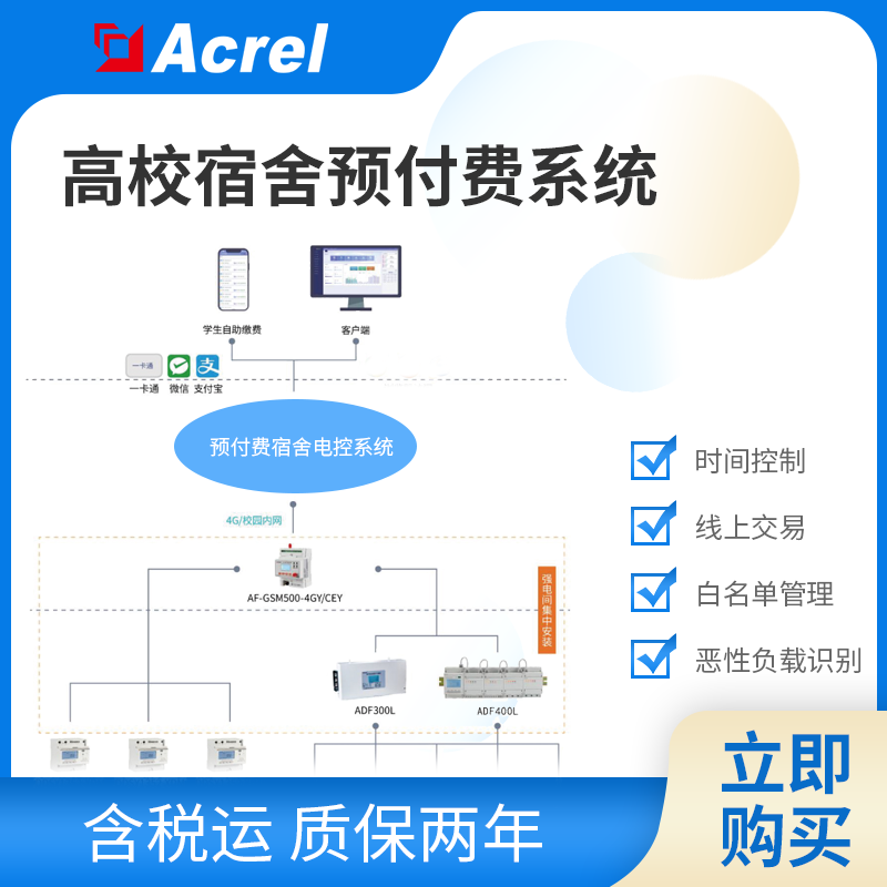 安科瑞AcrelCloud-3100高校宿舍预付费云平台