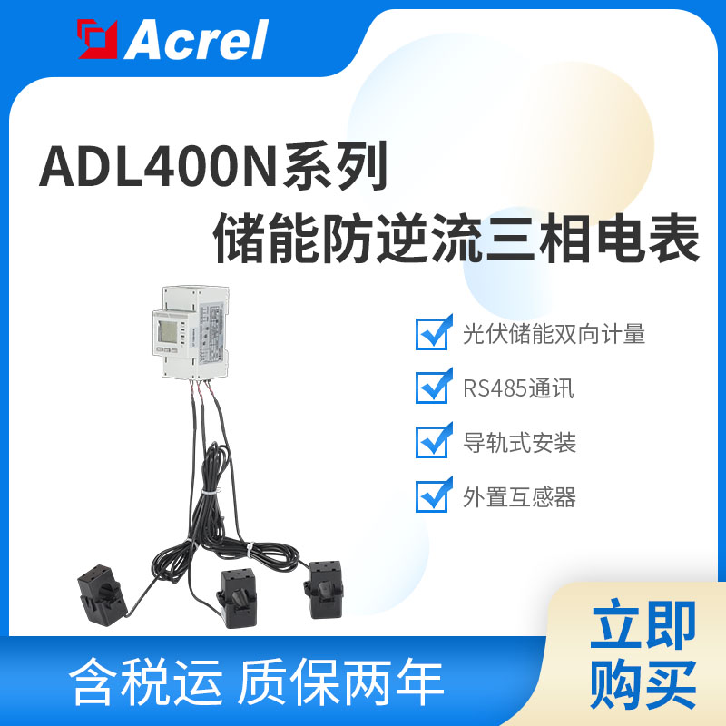 安科瑞双向计量电表 光伏微逆储能并网系统